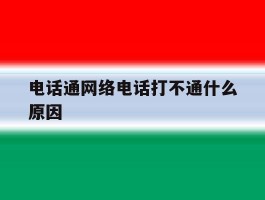 电话通网络电话打不通什么原因