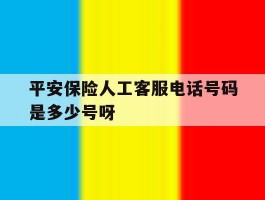 平安保险人工客服电话号码是多少号呀