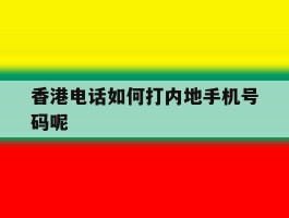 香港电话如何打内地手机号码呢的简单介绍