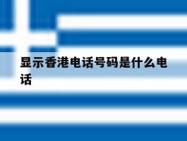 显示香港电话号码是什么电话