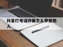 抖音打电话诈骗怎么举报他人