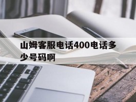 包含山姆客服电话400电话多少号码啊的词条