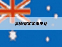 高德乘客客服电话
