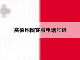 高德地图客服电话号码