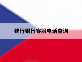 建行银行客服电话查询