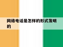 网络电话是怎样的形式发明的