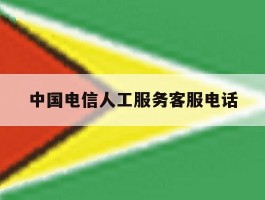 中国电信人工服务客服电话