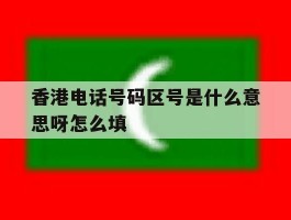香港电话号码区号是什么意思呀怎么填