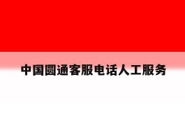中国圆通客服电话人工服务