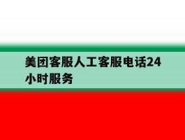 美团客服人工客服电话24小时服务
