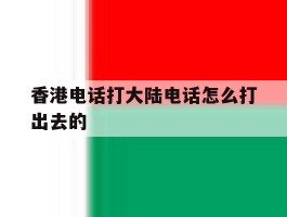 香港电话打大陆电话怎么打出去的