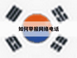 如何举报网络电话