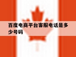 百度电商平台客服电话是多少号码