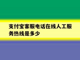 支付宝客服电话在线人工服务热线是多少