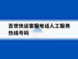 百世快运客服电话人工服务热线号码