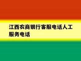 江西农商银行客服电话人工服务电话