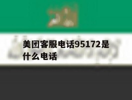美团客服电话95172是什么电话