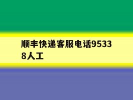 顺丰快递客服电话95338人工