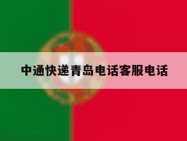 中通快递青岛电话客服电话