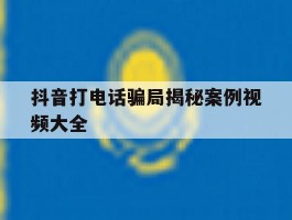 抖音打电话骗局揭秘案例视频大全