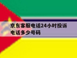 京东客服电话24小时投诉电话多少号码