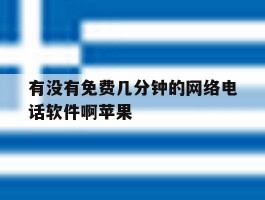 有没有免费几分钟的网络电话软件啊苹果