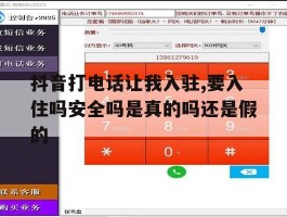 抖音打电话让我入驻,要入住吗安全吗是真的吗还是假的的简单介绍