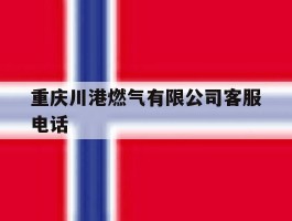 重庆川港燃气有限公司客服电话