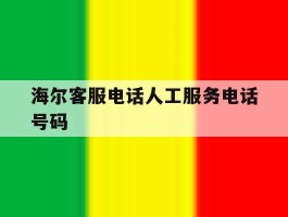 海尔客服电话人工服务电话号码的简单介绍