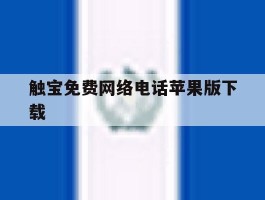 触宝免费网络电话苹果版下载