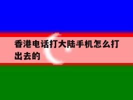 香港电话打大陆手机怎么打出去的