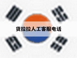 货拉拉人工客服电话