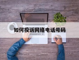 如何投诉网络电话号码