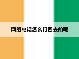 网络电话怎么打回去的呢