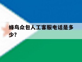 蜂鸟众包人工客服电话是多少?