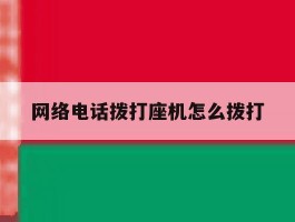 网络电话拨打座机怎么拨打