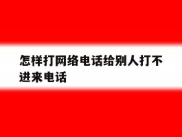 怎样打网络电话给别人打不进来电话