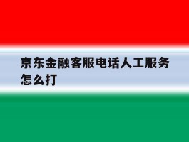京东金融客服电话人工服务怎么打