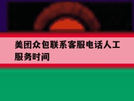 美团众包联系客服电话人工服务时间