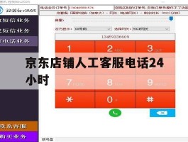 京东店铺人工客服电话24小时
