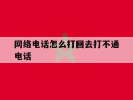 网络电话怎么打回去打不通电话