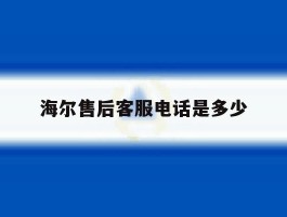 海尔售后客服电话是多少