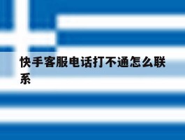 快手客服电话打不通怎么联系