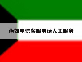 燕郊电信客服电话人工服务