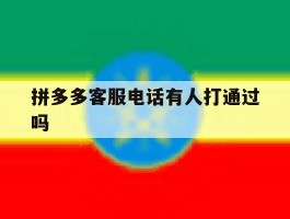 拼多多客服电话有人打通过吗