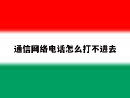 通信网络电话怎么打不进去