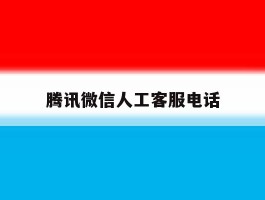 腾讯微信人工客服电话