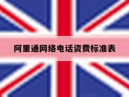 阿里通网络电话资费标准表