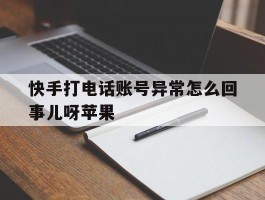 快手打电话账号异常怎么回事儿呀苹果