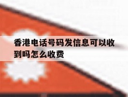 香港电话号码发信息可以收到吗怎么收费